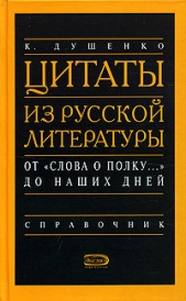 Цитаты из русской литературы. Справочник - автор Душенко Константин Васильевич 