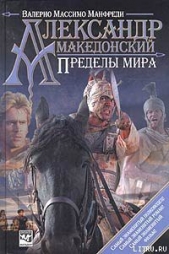 Александр Македонский. Пределы мира - автор Манфреди Валерио Массимо 
