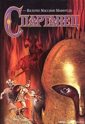  Манфреди Валерио Массимо - Спартанец