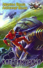 Капитан Удача - автор Белаш Людмила и Александр 