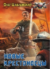 Новые крестоносцы - автор Шабловский Олег Владимирович 
