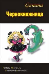 Чернокнижница - автор Gemma Наталия 