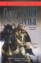 Сумеречный судья - автор Чекалов Денис Александрович 