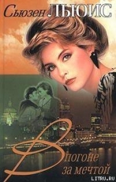В погоне за мечтой - автор Льюис Сьюзен 