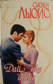 Дай мне шанс - автор Льюис Сьюзен 