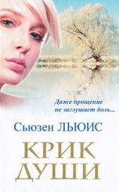 Крик души - автор Льюис Сьюзен 