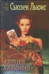 Летнее безумие - автор Льюис Сьюзен 