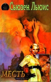 Месть - автор Льюис Сьюзен 