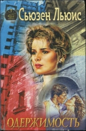 Одержимость - автор Льюис Сьюзен 