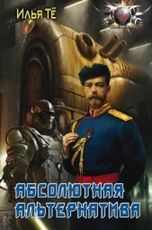 Абсолютная альтернатива - автор Тё Илья 