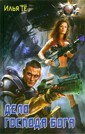 Дело Господа Бога - автор Тё Илья 