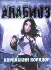 Корейский Коридор - автор Тё Илья 