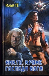Никто, кроме Господа Бога - автор Тё Илья 