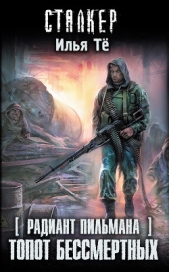 Топот бессмертных - автор Тё Илья 