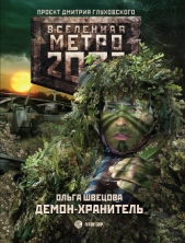 Метро 2033: Демон-хранитель - автор Швецова Ольга 