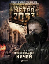 Метро 2033: Ничей - автор Швецова Ольга 