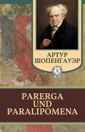 Parerga und Paralipomena - автор Шопенгауэр Артур 