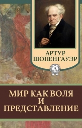  Шопенгауэр Артур - Мир как воля и представление