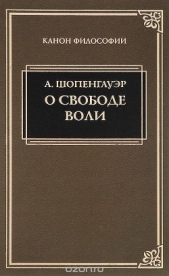 О воле в природе - автор Шопенгауэр Артур 