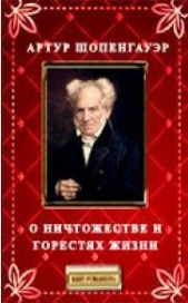 О ничтожестве и горестях жизни - автор Шопенгауэр Артур 