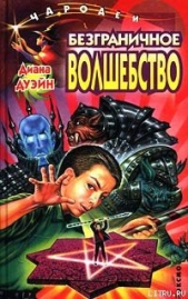 Безграничное волшебство - автор Дуэйн Диана 