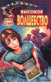 Высокое волшебство - автор Дуэйн Диана 