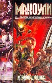 Корабль Древних - автор Макоули Пол Дж. 