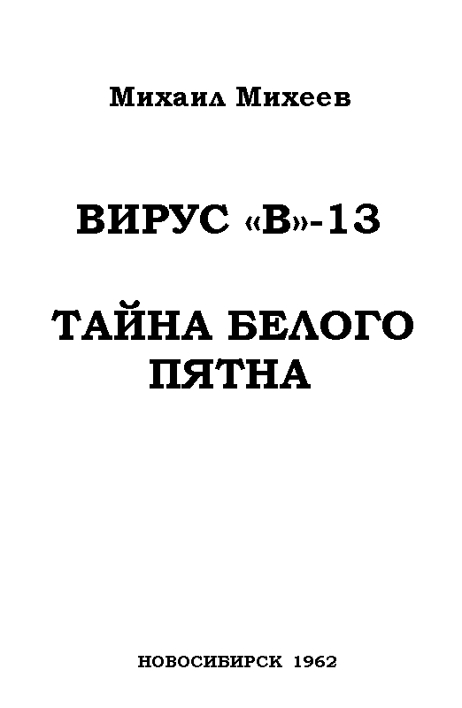 Вирус «В»-13. Тайна белого пятна - pic_1.png