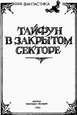 Тайфун в закрытом секторе (сборник) - i_001.png