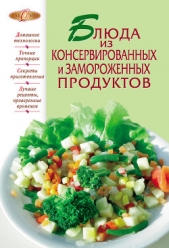 Блюда из консервированных и замороженных продуктов - автор Сборник рецептов 