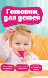 Готовим для детей - автор Сборник рецептов 