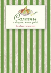  Сборник рецептов - Салаты с овощами, мясом, рыбой. Как выбрать, что приготовить