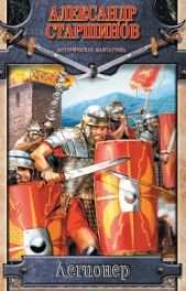 Легионер. Век Траяна - автор Старшинов Александр 