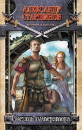 Смерть императора - автор Старшинов Александр 