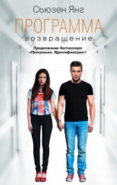 Возвращение - автор Янг Сьюзен 