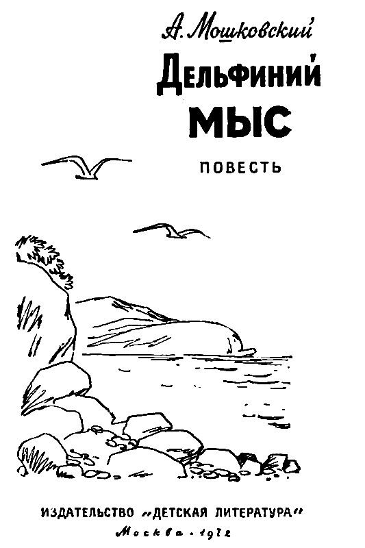 Дельфиний мыс - pic_1.png