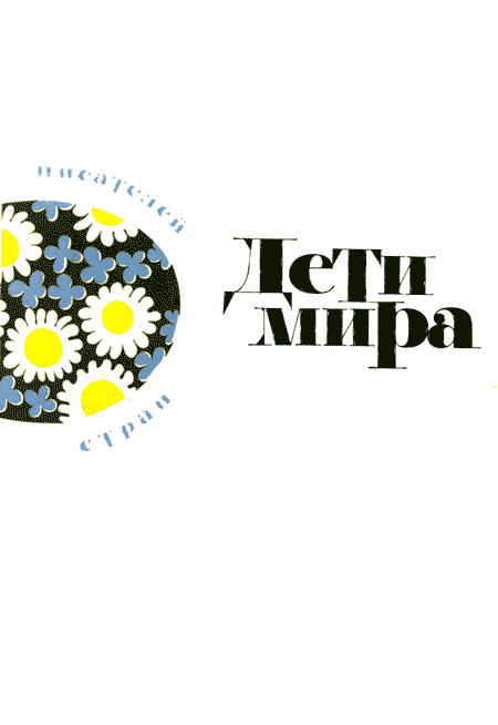 Дети мира - img006.png