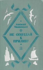 Не погаснет, не замерзнет - автор Мошковский Анатолий Иванович 