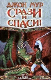 Срази и спаси! - автор Мур Джон 