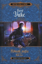 Путь тени - автор Уикс Брент 