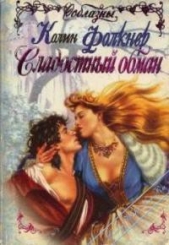 Сладостный обман - автор Фолкнер Колин 