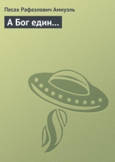 А бог един... - автор Амнуэль Павел (Песах) Рафаэлович 