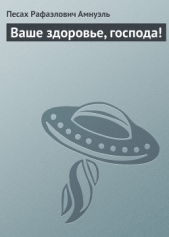 Ваше здоровье, господа ! - автор Амнуэль Павел (Песах) Рафаэлович 