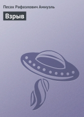 Взрыв - автор Амнуэль Павел (Песах) Рафаэлович 