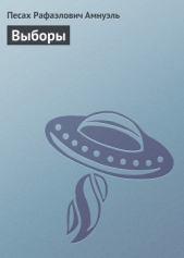 Выборы - автор Амнуэль Павел (Песах) Рафаэлович 