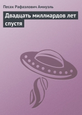 Двадцать миллиардов лет спустя - автор Амнуэль Павел (Песах) Рафаэлович 