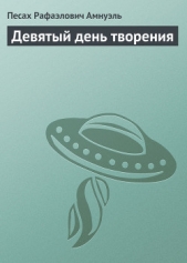 Девятый день творения - автор Амнуэль Павел (Песах) Рафаэлович 