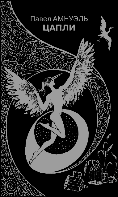 Искатель. 2013. Выпуск №1 - tsapli.png