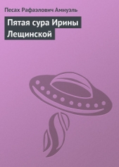 Пятая сура Ирины Лещинской - автор Амнуэль Павел (Песах) Рафаэлович 