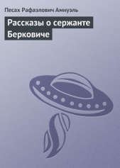 Рассказы о сержанте Берковиче - автор Амнуэль Павел (Песах) Рафаэлович 